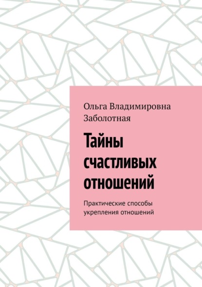 Скачать книгу Тайны счастливых отношений. Практические способы укрепления отношений