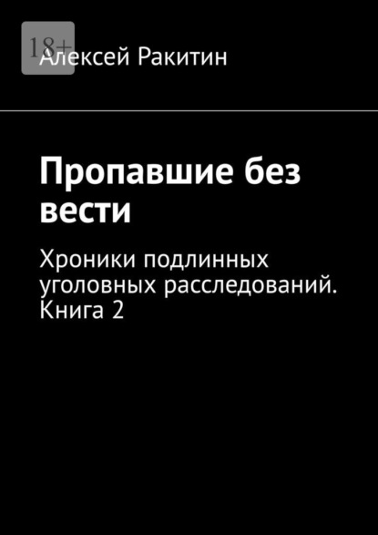 Скачать книгу Пропавшие без вести. Хроники подлинных уголовных расследований. Книга 2