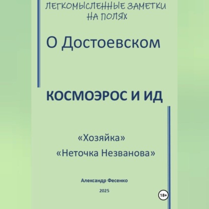 Скачать книгу Легкомысленные заметки на полях О Достоевском Космоэрос и Ид «Хозяйка» «Неточка Незванова»