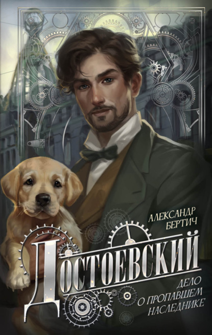 Скачать книгу Достоевский. Дело о пропавшем наследнике