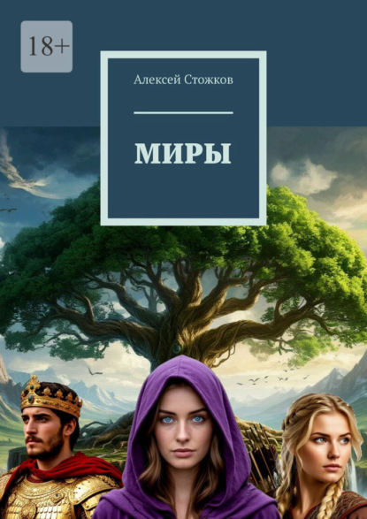 Скачать книгу Миры
