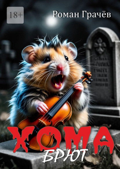 Скачать книгу Хома Брют