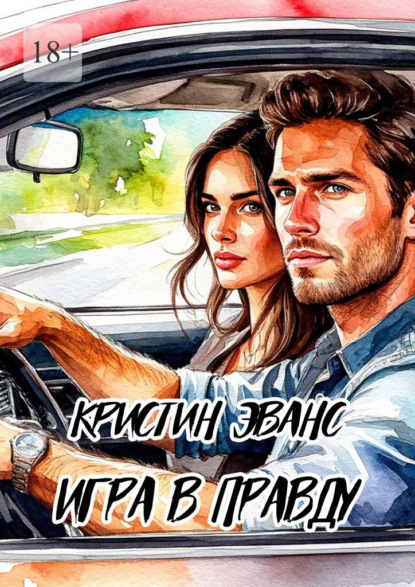Скачать книгу Игра в правду