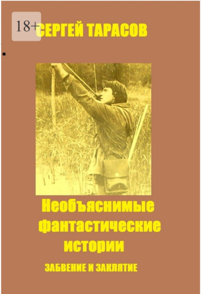 Скачать книгу Необъяснимые фантастические истории. Забвение и заклятие