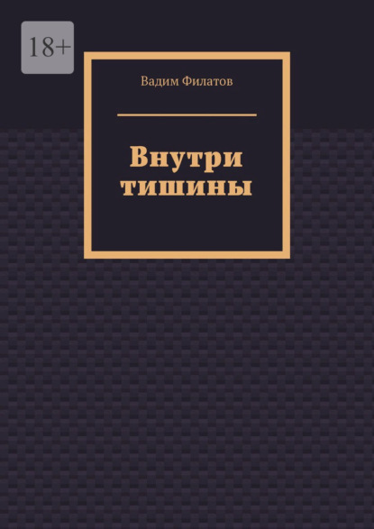 Скачать книгу Внутри тишины