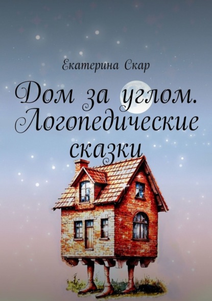 Скачать книгу Дом за углом. Логопедические сказки
