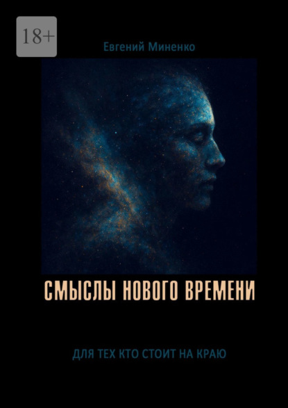 Скачать книгу Смыслы нового времени
