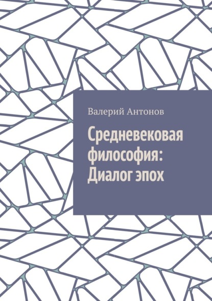Скачать книгу Средневековая философия: Диалог эпох