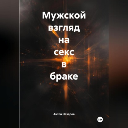 Скачать книгу Мужской взгляд на секс в браке