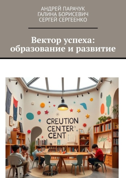 Скачать книгу Вектор успеха: образование и развитие