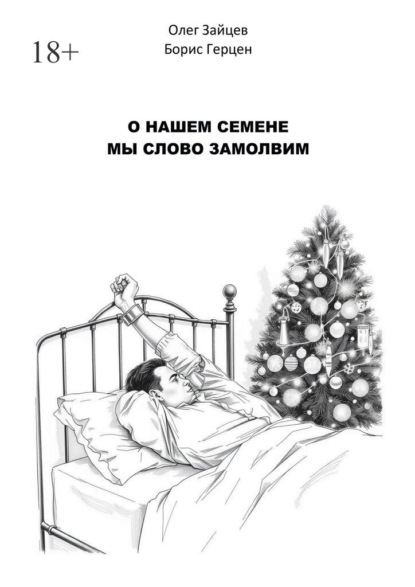 Скачать книгу О нашем Семёне мы слово замолвим