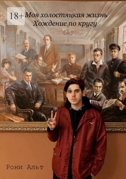 Скачать книгу Моя холостяцкая жизнь, хождение по кругу. Скитания по съёмным квартирам