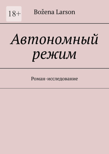 Скачать книгу Автономный режим. Роман-исследование