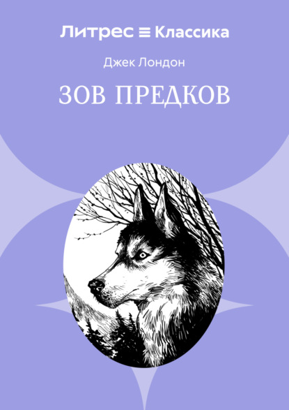 Скачать книгу Зов предков