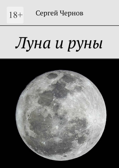 Скачать книгу Луна и руны