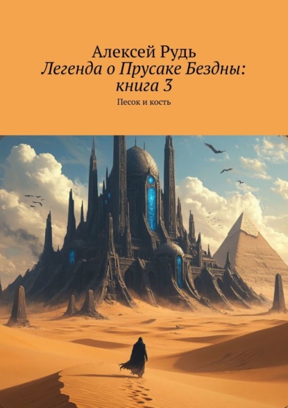 Скачать книгу Легенда о Прусаке Бездны: Книга 3. Песок и кость