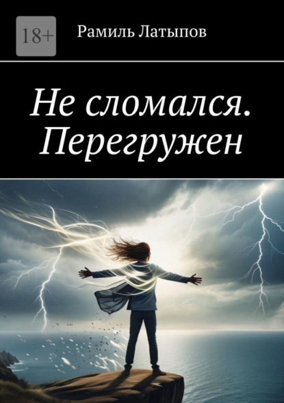 Скачать книгу Не сломался. Перегружен