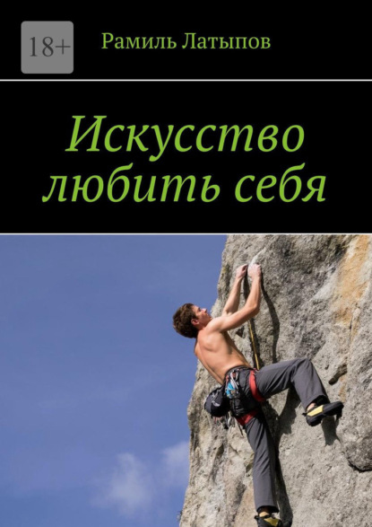 Скачать книгу Искусство любить себя