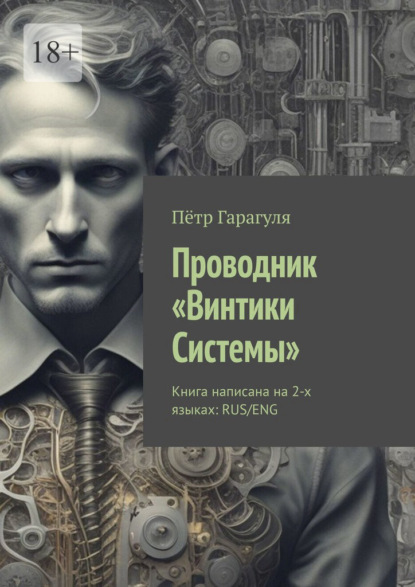 Скачать книгу Проводник. «Винтики Системы». Книга написана на 2-х языках: RUS/ENG