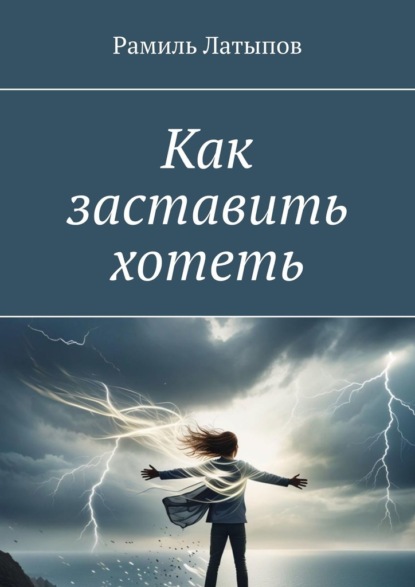 Скачать книгу Как заставить хотеть