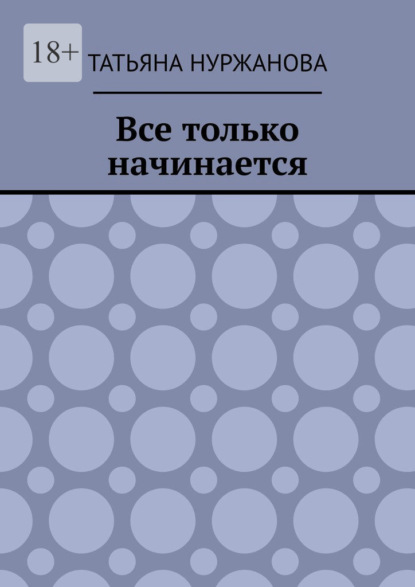 Скачать книгу Все только начинается