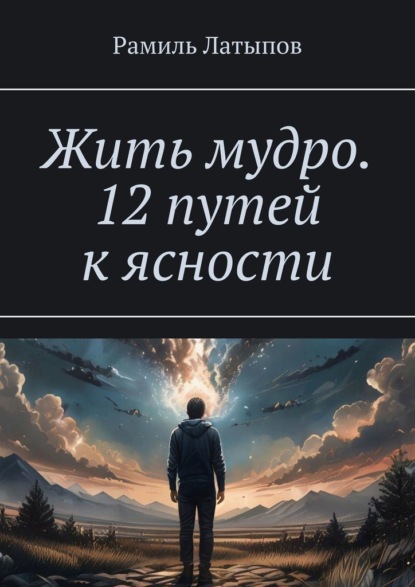 Скачать книгу Жить мудро. 12 путей к ясности