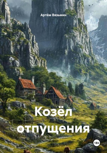 Скачать книгу Козёл отпущения