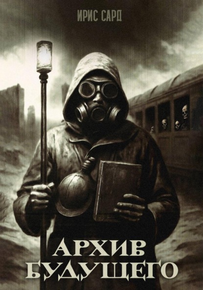 Скачать книгу Архив будущего
