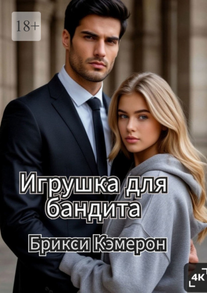 Скачать книгу Игрушка для бандита
