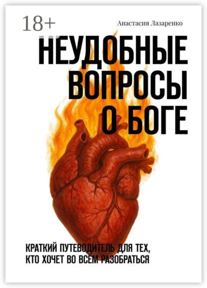 Скачать книгу Неудобные вопросы о Боге. Краткий путеводитель для тех, кто хочет во всём разобраться