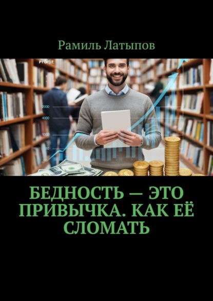 Скачать книгу Бедность – это привычка. Как её сломать