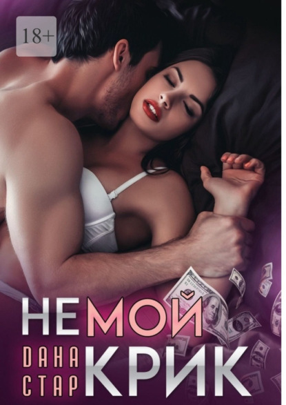 Скачать книгу Немой крик