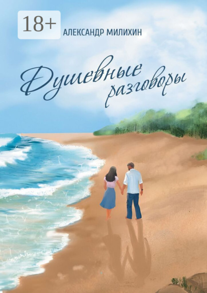 Скачать книгу Душевные разговоры