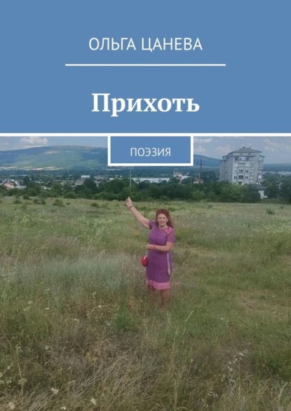 Скачать книгу Прихоть. Поэзия