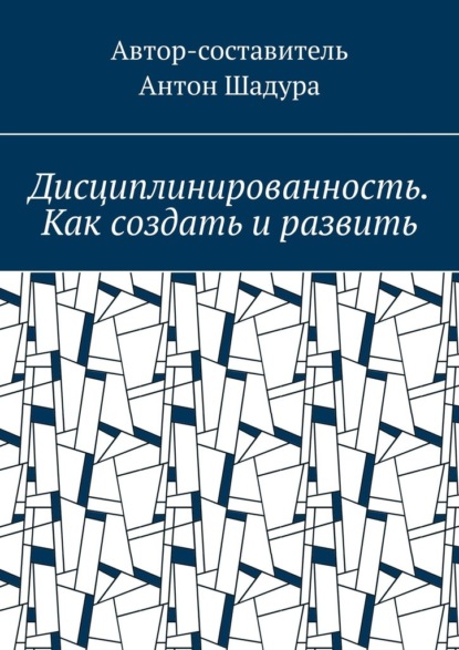 Скачать книгу Дисциплинированность. Как создать и развить