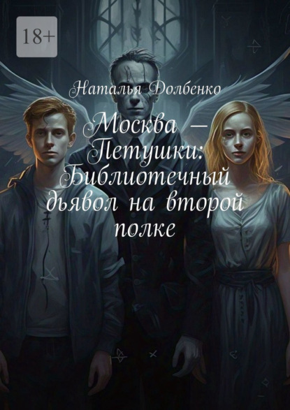 Скачать книгу Москва – Петушки: Библиотечный дьявол на второй полке