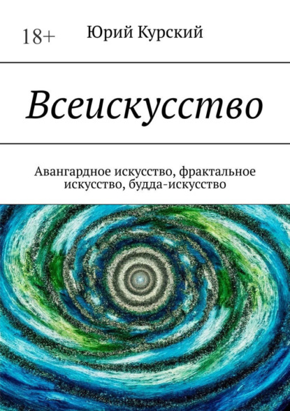 Скачать книгу Всеискусство. Авангардное искусство, фрактальное искусство, будда-искусство