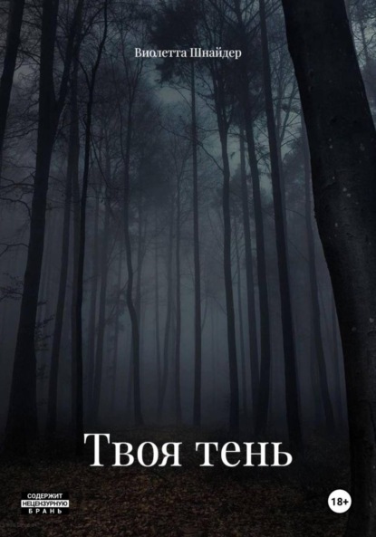 Скачать книгу Твоя тень