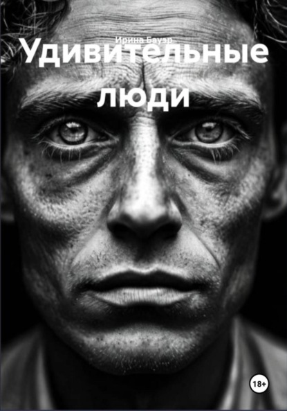 Скачать книгу Удивительные люди
