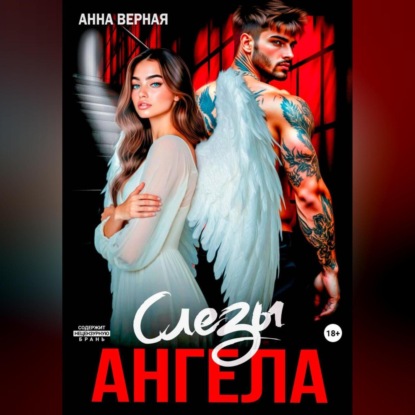 Скачать книгу Слезы Ангела