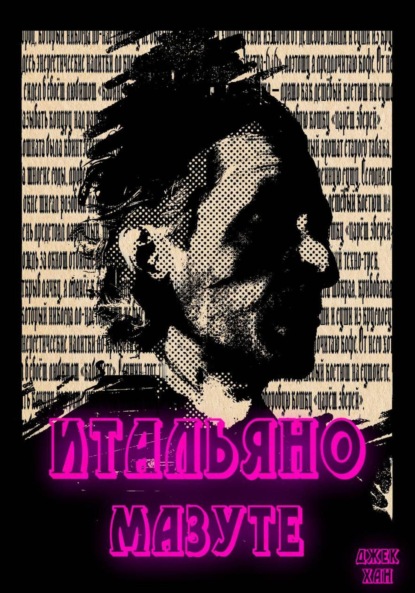 Скачать книгу Итальяно Мазуте