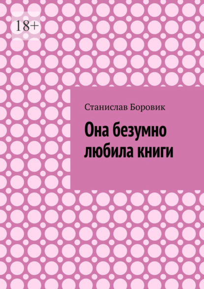 Скачать книгу Она безумно любила книги