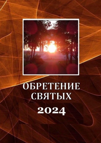 Скачать книгу Обретение святых – 2024