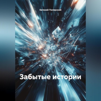 Скачать книгу Забытые истории