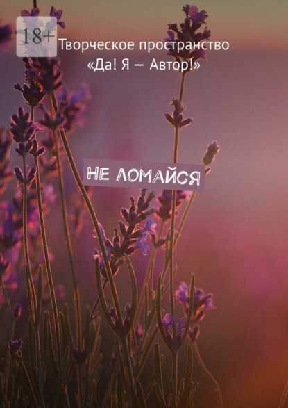 Скачать книгу Не ломайся