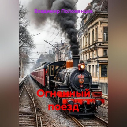 Скачать книгу Огненный поезд