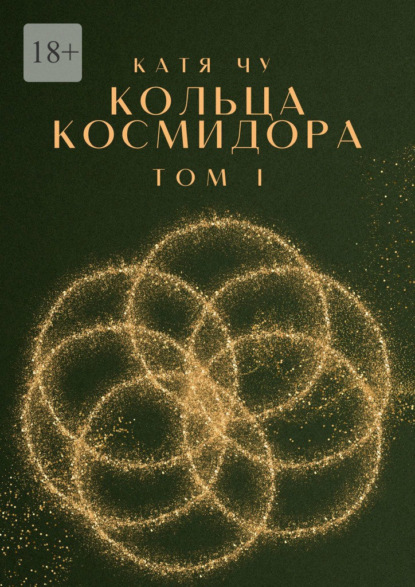 Скачать книгу Кольца Космидора. Том I