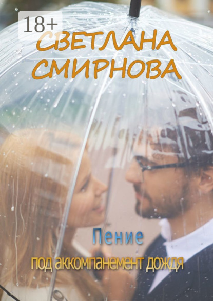 Скачать книгу Пение под аккомпанемент дождя