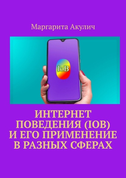 Скачать книгу Интернет поведения (IoB) и его применение в разных сферах
