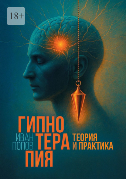 Скачать книгу Гипнотерапия. Теория и практика